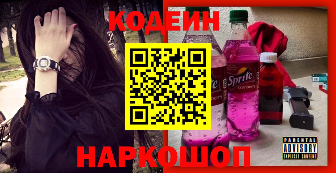 Кодеин Purple Drank  Вход с VPN  Усть-Джегута 